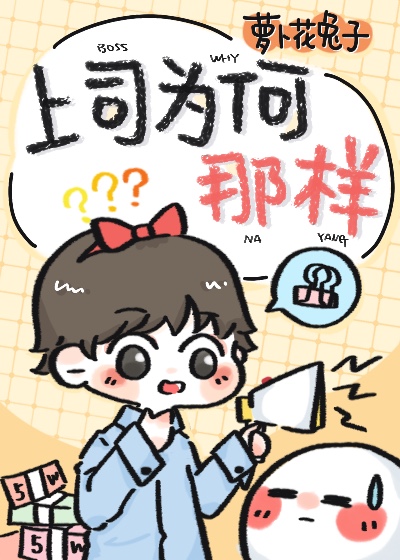 《上司为何那样》by萝卜花兔子-纸飞鸟博客